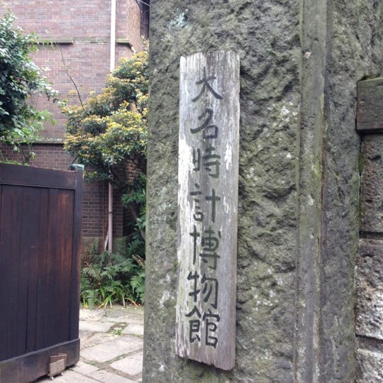 Photos At 大名時計博物館 根津 3 Tips From 145 Visitors