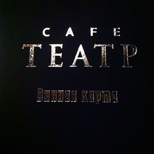 Photo taken at Café Театр / Theater Café by Larisa K. on 1/31/2012