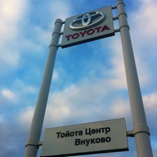 Photo taken at Тойота Центр Внуково by Сергей Б. on 7/24/2012