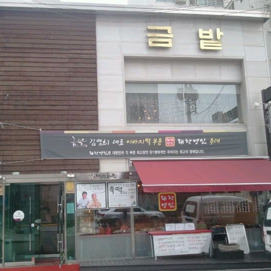 금밭 - 성내3동에서 한식당일에서의 사진