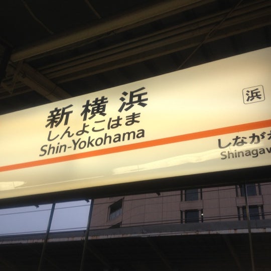 東海道新幹線 新横浜駅 Train Station In 横浜市 東海道新幹線 新横浜駅 Train Station In 横浜市