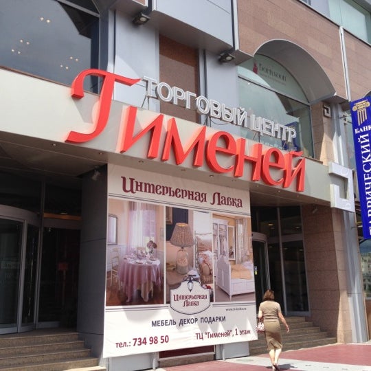 Foto tirada no(a) ТЦ «Гименей» por Андрей А. em 6/29/2012