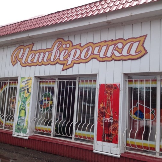 Магазин "Четверочка" - Продажа продуктов питания