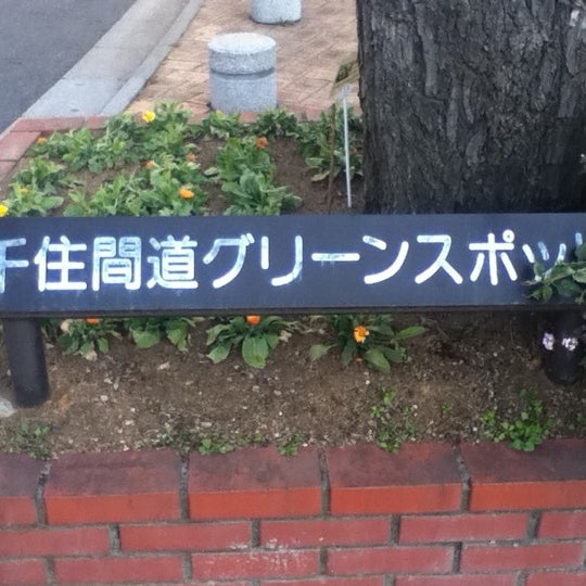 荒川区立 千住間道 グリーンスポット Other Great Outdoors In 荒川区