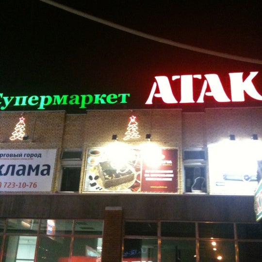 Торговый центр атаковали. Атак магазин в москве фото. Торговый центр атаковали. Атак фото магазина. Дом быта на гурьянова 61.