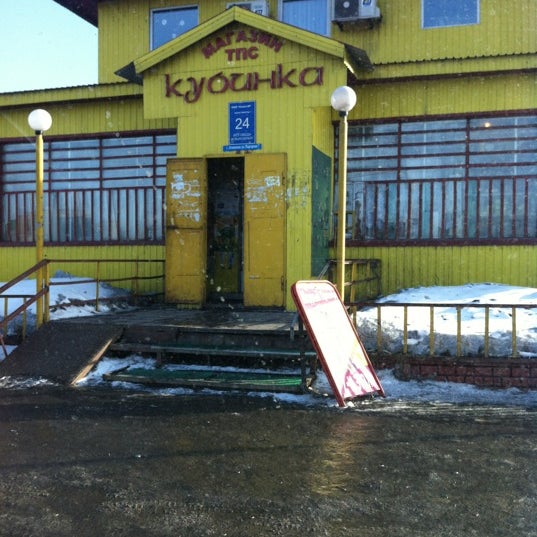 Кубинка 1 Магазины