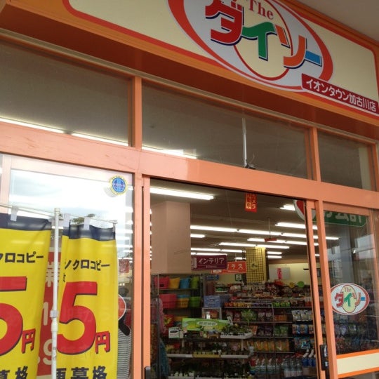 ダイソー イオンタウン加古川店 東神吉町出河原862 ダイソー イオンタウン加古川店 東神吉町出河原862