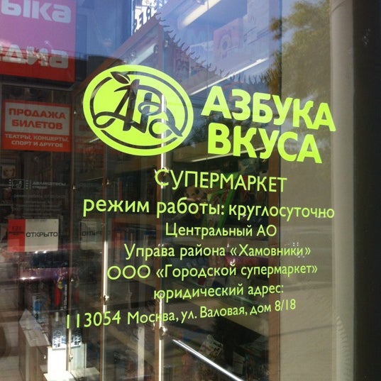 Азбука Вкуса Время Работы Магазинов В Москве