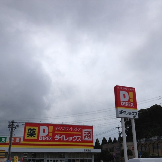 ダイレックス 筑紫野店 美しが丘南3 1 2