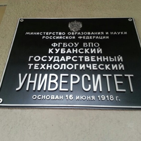 Кубанский технологический университет факультеты. Кубанский государственный Технологический университет Московская, 2. Краснодар ул Московская 2 КУБГТУ. КУБГТУ корпуса. Краснодар КУБГТУ корпус.