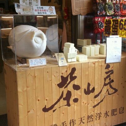 Photos At 茶山房肥皂文化體驗館 1 Tip
