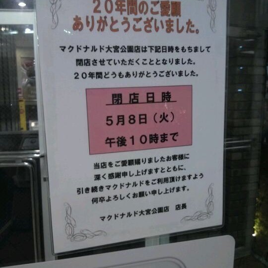マクドナルド 大宮公園店 Agora Fechado 大宮区 埼玉県