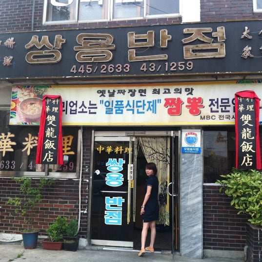 쌍용반점 - 군산시, 전라북도에서의 사진