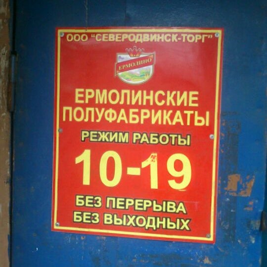 Ермолинские Полуфабрикаты В Москве Где Купить Адреса
