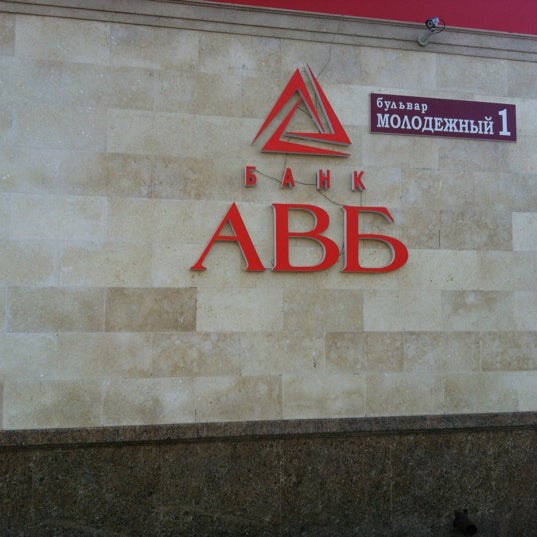 Авб. Авб