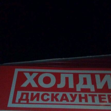 Холди Сеть Магазинов Официальный Сайт