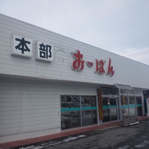 おーばん本部 天童市 山形県