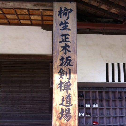 柳生正木坂剣禅道場 奈良市の構造物 柳生正木坂剣禅道場 奈良市の構造物