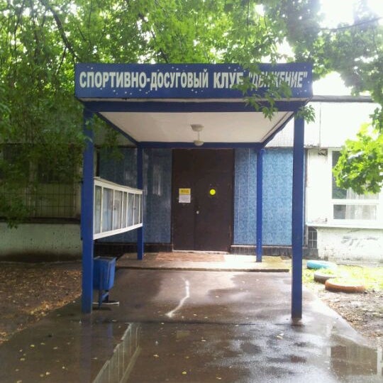 Центр досуга и спорта москва