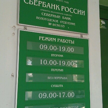 сбербанк г. сбербанк проспект победы 52 вологда. график сбербанка. окуловка. сбербанк вологда режим работы сегодня.