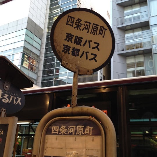 市バス 四条河原町 Hのりば 京都市 京都府 市バス 四条河原町 Hのりば 京都市 京都府