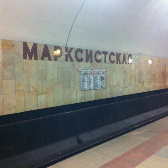 Метро марксистская