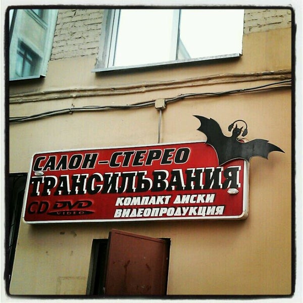 трансильвания магазин компакт дисков в москве. трансильвания магазин компакт-дисков. трансильвания музыкальный магазин. трансильвания музыкальный магазин на тверской. трансильвания музыкальный магазин на тверской.