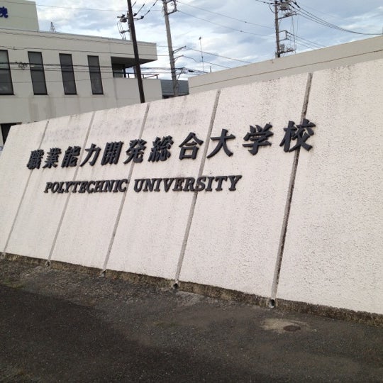 次での写真 職業能力開発総合大学校 相模原市の大学 次での写真 職業能力開発総合大学校 相模原市の大学