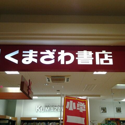 くまざわ書店 Bookstore In 大和市