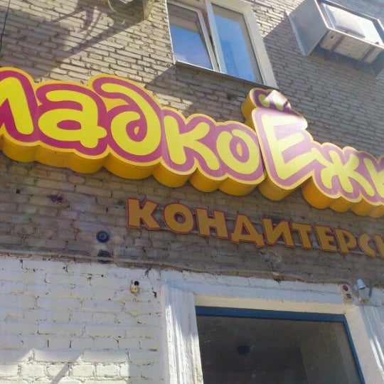 Сладкоежка волгоград адреса. Сладкоежка Волгоград. Сладкоежка вывеска. Название кафе сладкоежки. Реклама магазина сладкоежка.