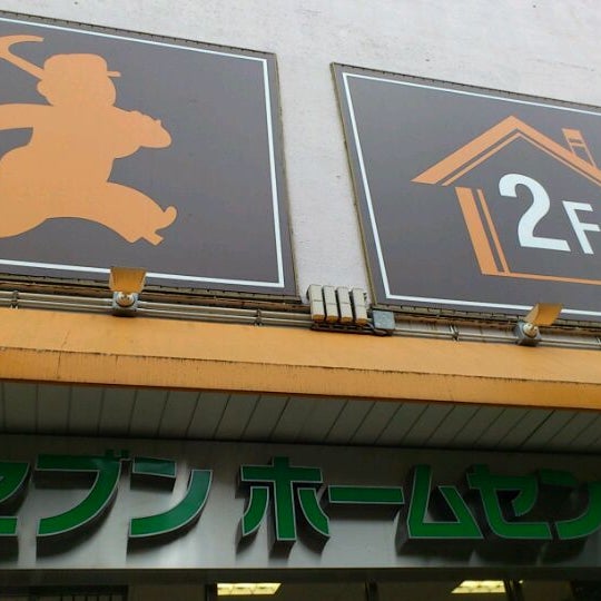 Photos At セブンホームセンター 金町店 Now Closed 葛飾区 東京都 Photos At セブンホームセンター 金町店 Now Closed 葛飾区 東京都