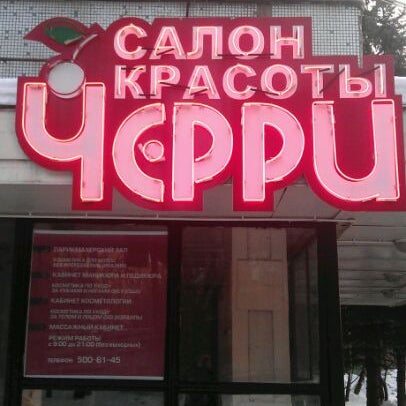 Салон вишня на новокузнецкой