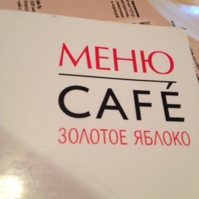 Photo taken at Кафе «Золотое яблоко» by Евгений on 7/25/2012