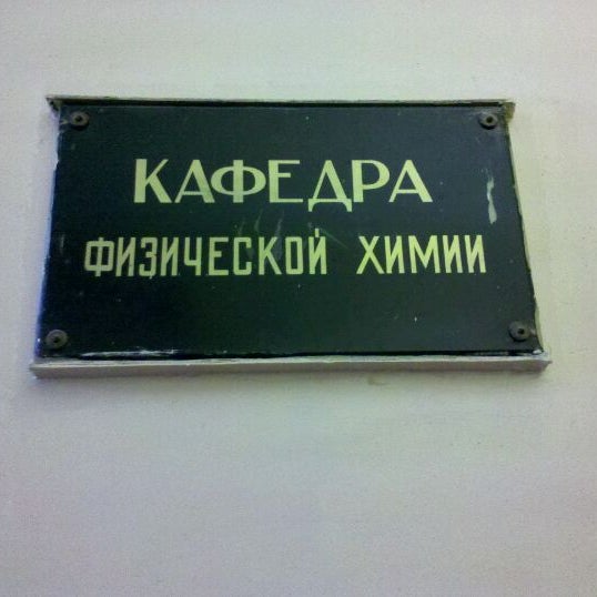 Кафедра физхимии