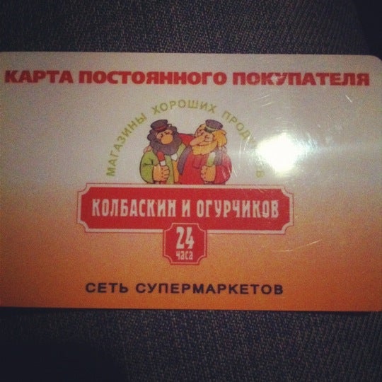Колбаскин И Огурчиков Сеть Магазинов Официальный Сайт