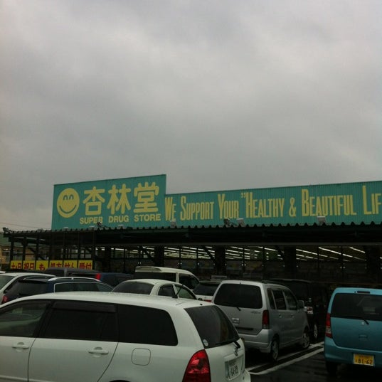杏林堂薬局 志都呂店 浜松市 静岡県