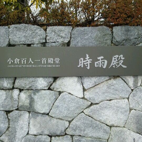 Photo taken at 小倉百人一首殿堂 時雨殿 by 渡辺 雄. on 1/2/2012