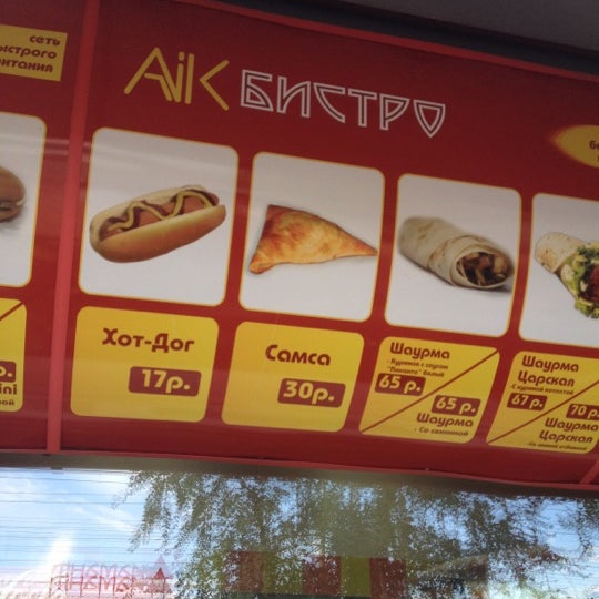 аик бистро астрахань. аик бистро астрахань. аик бистро астрахань. шаурма аик. айк бистро волгоград.