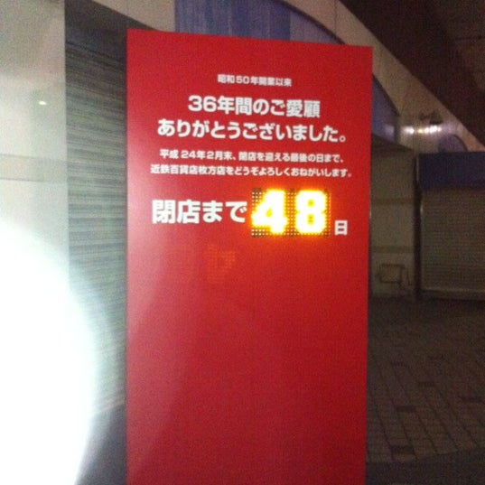 近鉄百貨店 枚方店 Now Closed 岡東町12 2 101