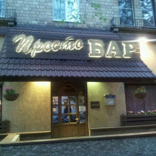 Просто бар
