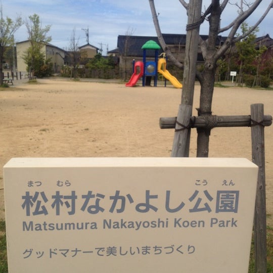 松村なかよし公園 Park