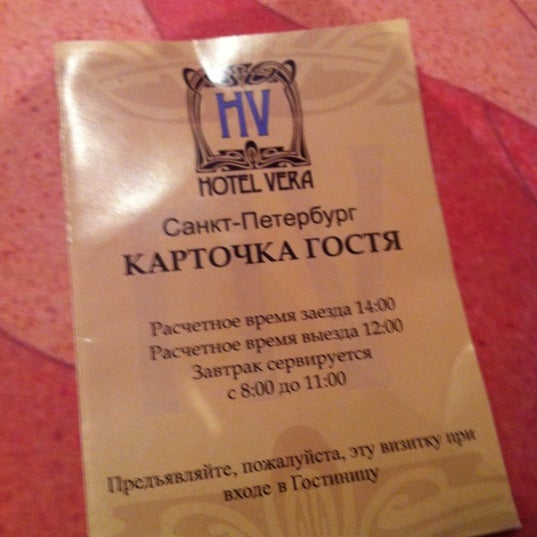 Photo taken at Отель Вера / Hotel Vera by Lev M. on 3/11/2011