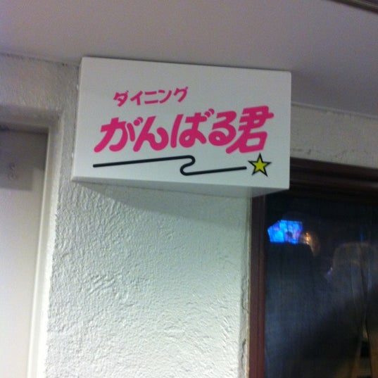 Photos At ダイニング がんばる君 Now Closed 銀座 22 Visitors Photos At ダイニング がんばる君 Now Closed 銀座 22 Visitors