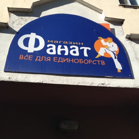 Магазин Фанат Иваново Каталог Товаров