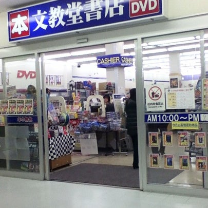 文教堂書店 大船モール店 閉業 鎌倉市 神奈川県