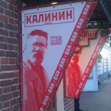 Калинин бар тверь