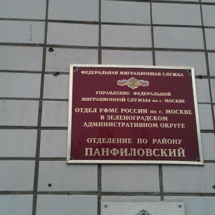 миграционная служба москва уфмс. отделения оуфмс москва. отделения оуфмс москва. миграционная служба москва. уфмс каширская.