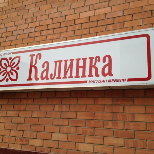 Кафе калинка димитровград