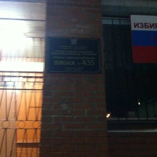 Школа 435 москва