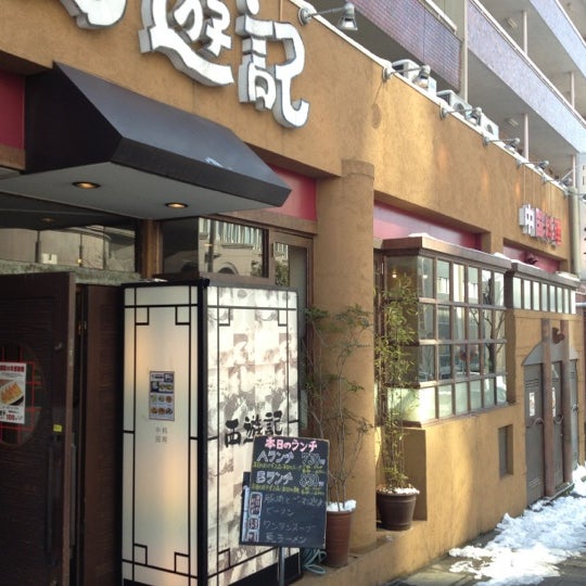 西遊記 八事本店 Now Closed Chinese Restaurant In 川名区